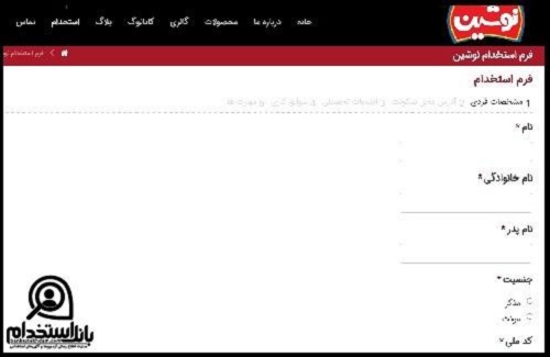استخدام شرکت نوشین